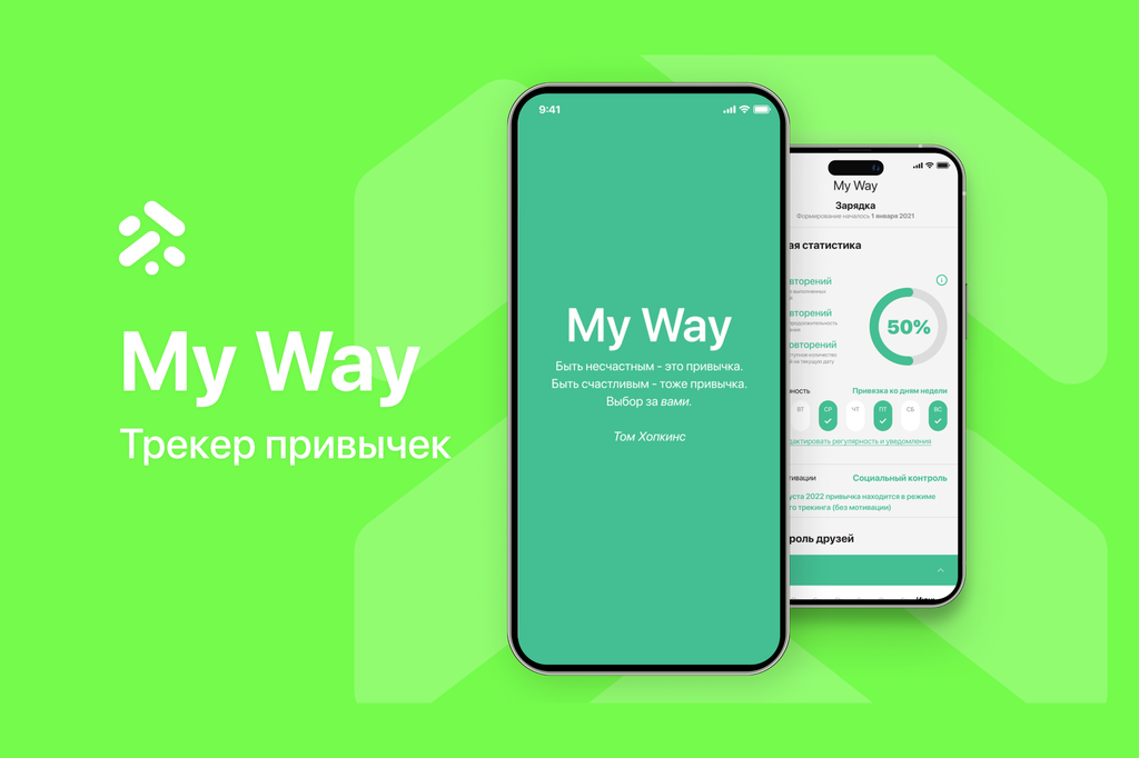 Трекер привычек My Way